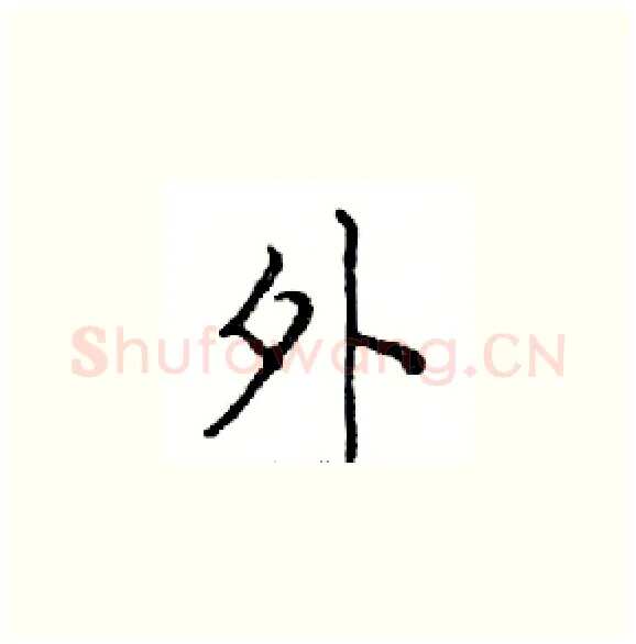 外硬笔楷书写法,摘自邓散木硬笔书法字帖