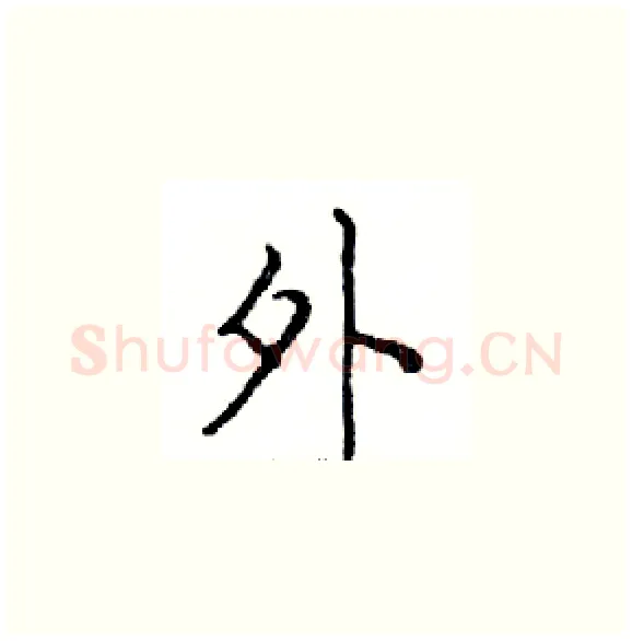 外硬笔楷书写法,摘自邓散木硬笔书法字帖
