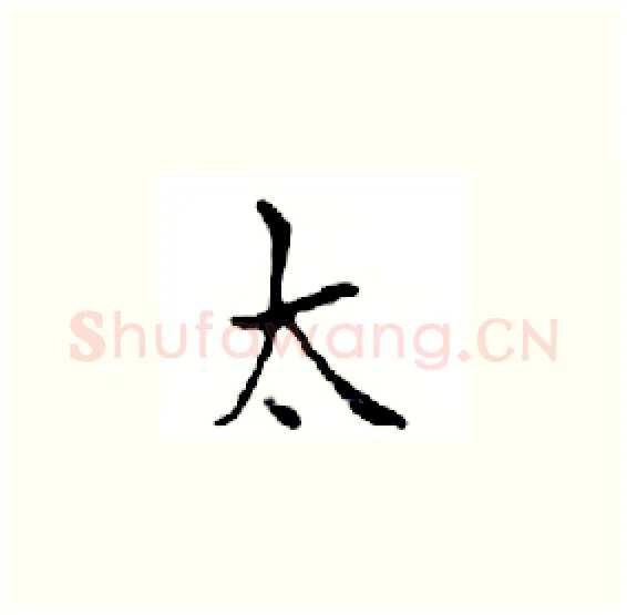 太硬笔楷书写法,摘自邓散木硬笔书法字帖