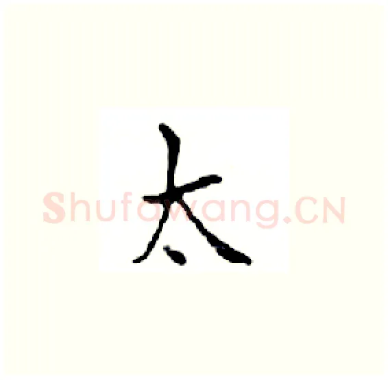 太硬笔楷书写法,摘自邓散木硬笔书法字帖