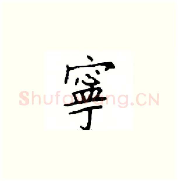 寧硬笔楷书写法,摘自邓散木硬笔书法字帖