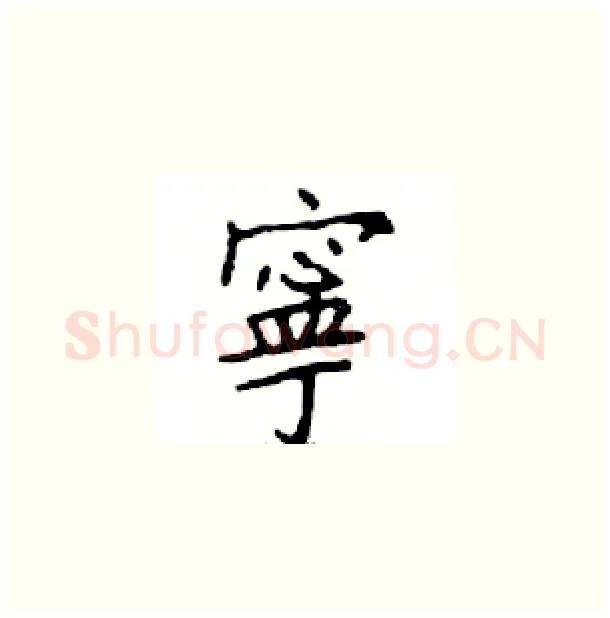 寧硬笔楷书写法,摘自邓散木硬笔书法字帖