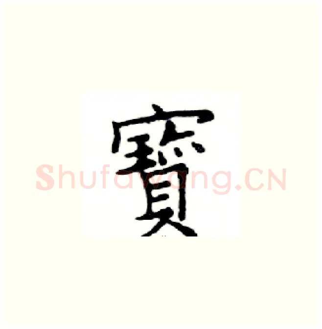 寶硬笔楷书写法,摘自邓散木硬笔书法字帖