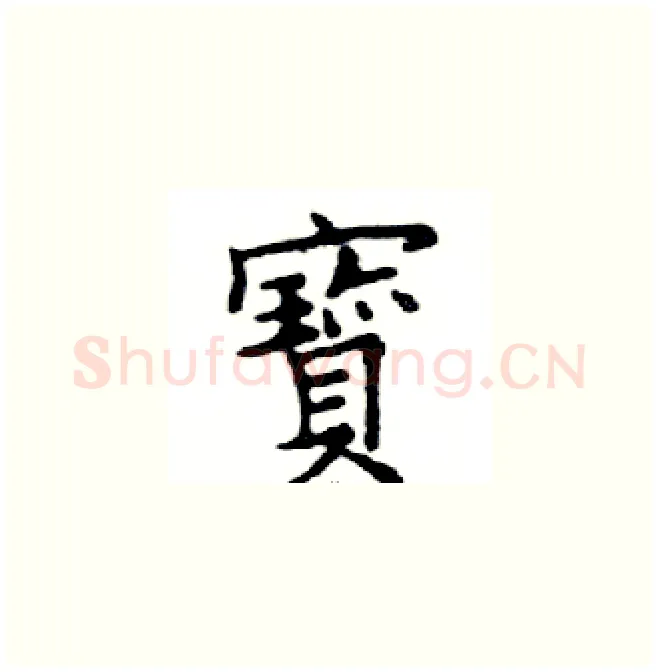 寶硬笔楷书写法,摘自邓散木硬笔书法字帖