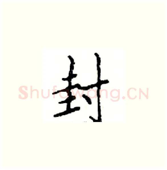 封硬笔楷书写法,摘自邓散木硬笔书法字帖