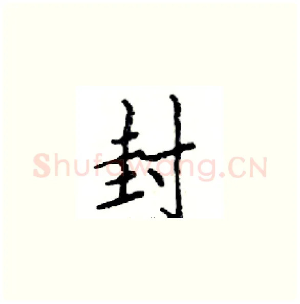 封硬笔楷书写法,摘自邓散木硬笔书法字帖