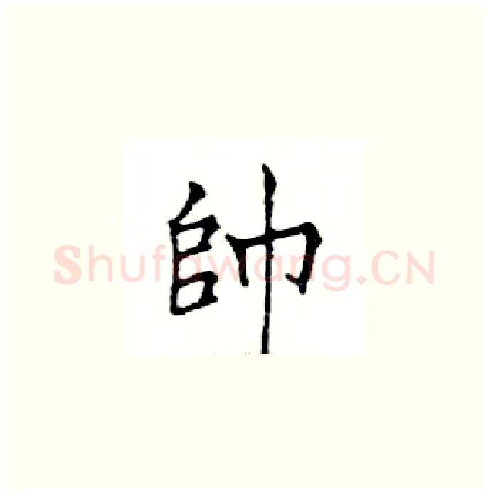 帥硬笔楷书写法,摘自邓散木硬笔书法字帖