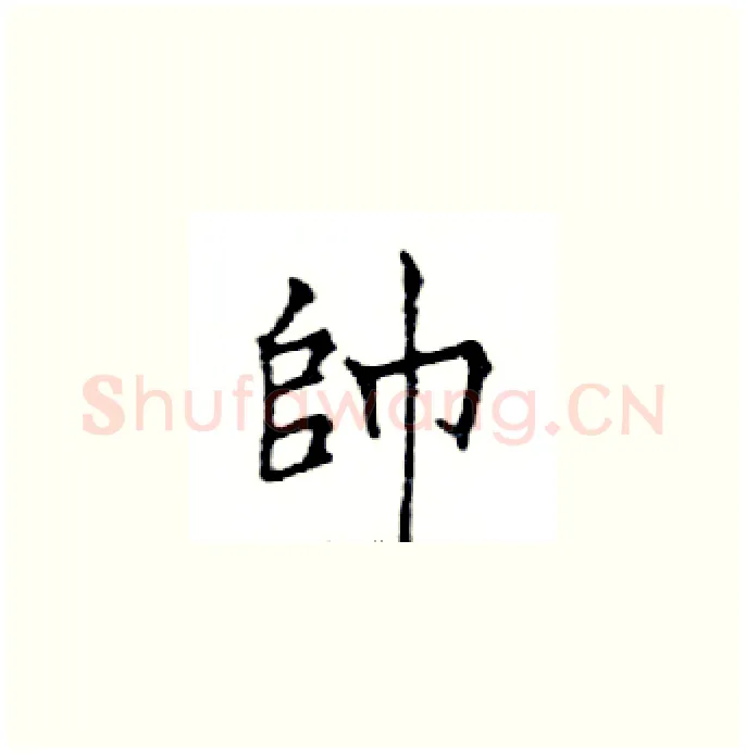 帥硬笔楷书写法,摘自邓散木硬笔书法字帖