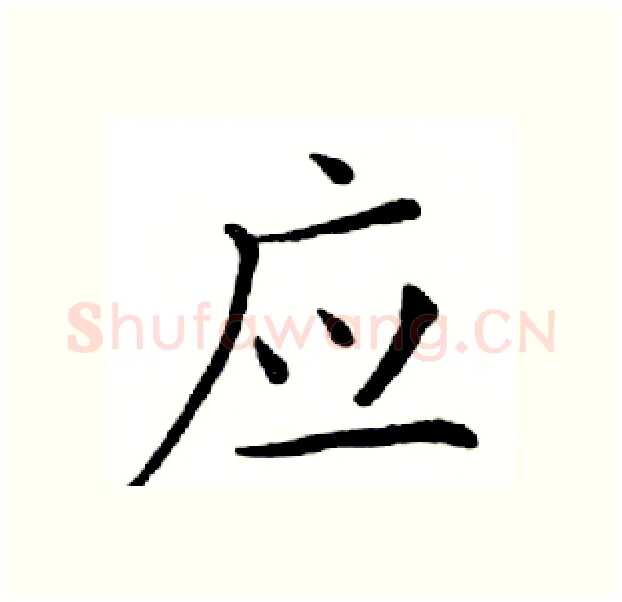 应硬笔楷书写法,摘自邓散木硬笔书法字帖