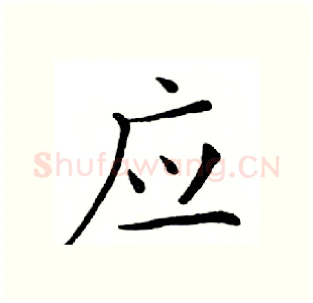应硬笔楷书写法,摘自邓散木硬笔书法字帖