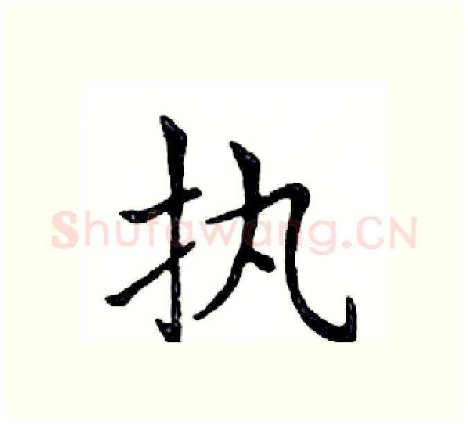 执硬笔楷书写法,摘自邓散木硬笔书法字帖