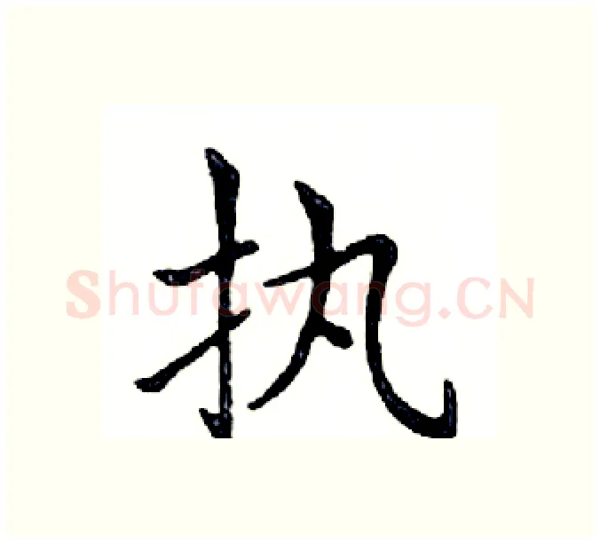 执硬笔楷书写法,摘自邓散木硬笔书法字帖