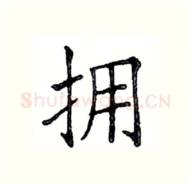 拥硬笔楷书写法,摘自邓散木硬笔书法字帖