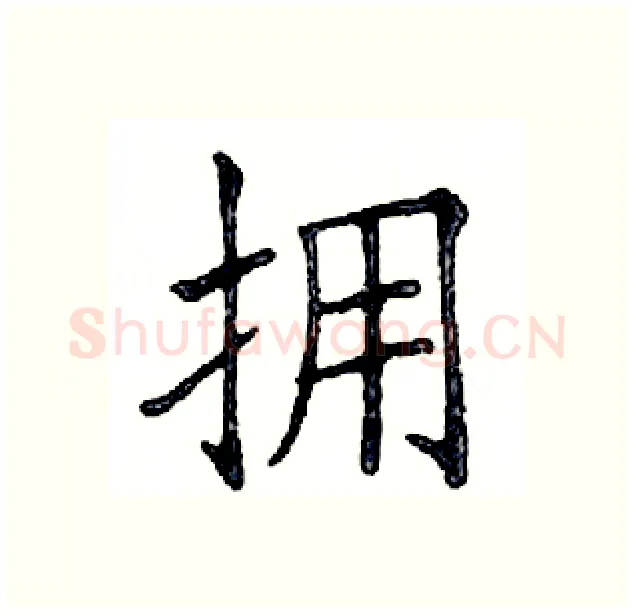 拥硬笔楷书写法,摘自邓散木硬笔书法字帖