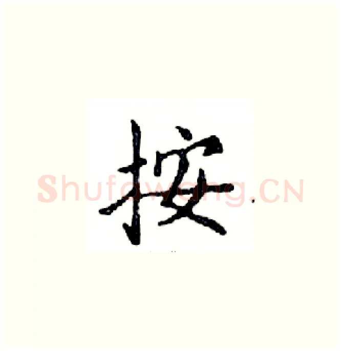 按硬笔楷书写法,摘自邓散木硬笔书法字帖