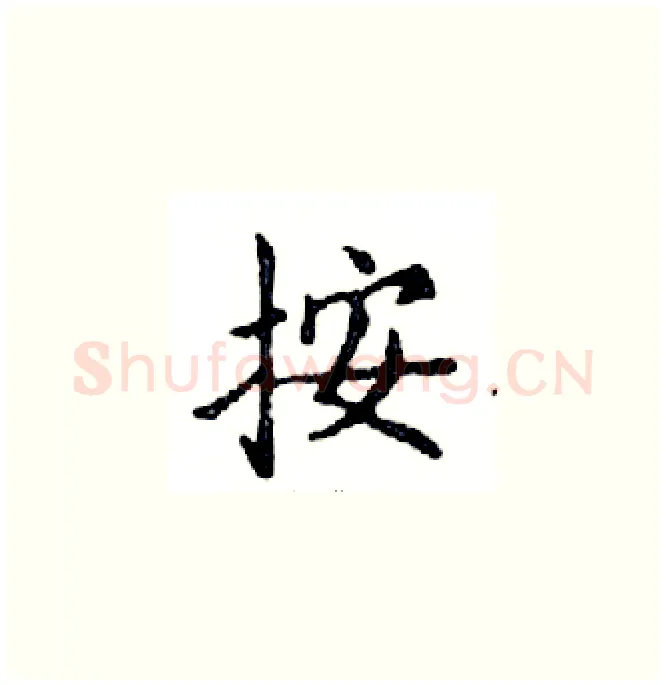 按硬笔楷书写法,摘自邓散木硬笔书法字帖