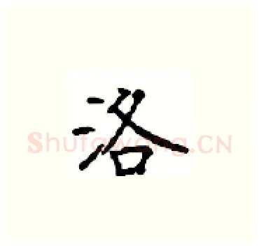 洛硬笔楷书写法,摘自顾仲安硬笔书法字帖