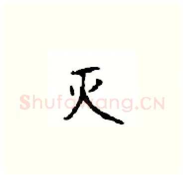 灭硬笔楷书写法,摘自顾仲安硬笔书法字帖