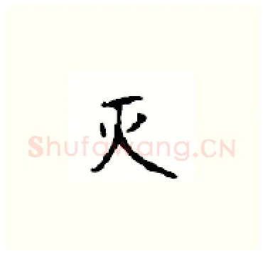 灭硬笔楷书写法,摘自顾仲安硬笔书法字帖