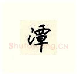 潭硬笔楷书写法,摘自顾仲安硬笔书法字帖