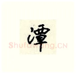 潭硬笔楷书写法,摘自顾仲安硬笔书法字帖
