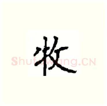 牧硬笔楷书写法,摘自顾仲安硬笔书法字帖