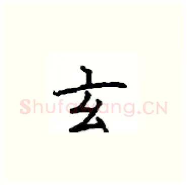玄硬笔楷书写法,摘自顾仲安硬笔书法字帖
