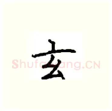 玄硬笔楷书写法,摘自顾仲安硬笔书法字帖