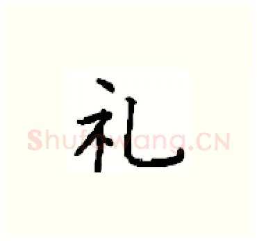 礼硬笔楷书写法,摘自顾仲安硬笔书法字帖