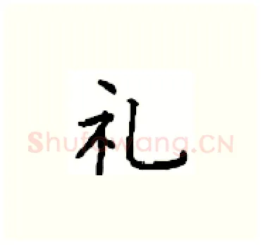 礼硬笔楷书写法,摘自顾仲安硬笔书法字帖