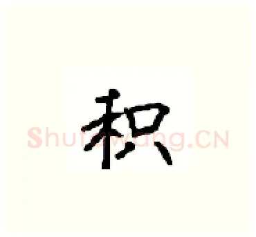 积硬笔楷书写法,摘自顾仲安硬笔书法字帖
