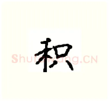 积硬笔楷书写法,摘自顾仲安硬笔书法字帖