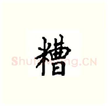 糟硬笔楷书写法,摘自顾仲安硬笔书法字帖