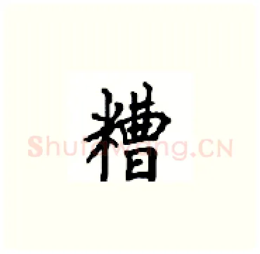 糟硬笔楷书写法,摘自顾仲安硬笔书法字帖