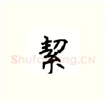 絜硬笔楷书写法,摘自顾仲安硬笔书法字帖