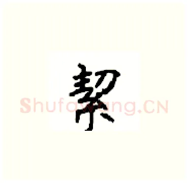 絜硬笔楷书写法,摘自顾仲安硬笔书法字帖