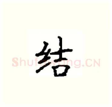 结硬笔楷书写法,摘自顾仲安硬笔书法字帖