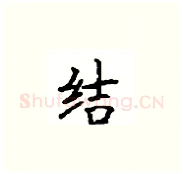 结硬笔楷书写法,摘自顾仲安硬笔书法字帖