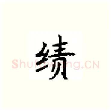 绩硬笔楷书写法,摘自顾仲安硬笔书法字帖