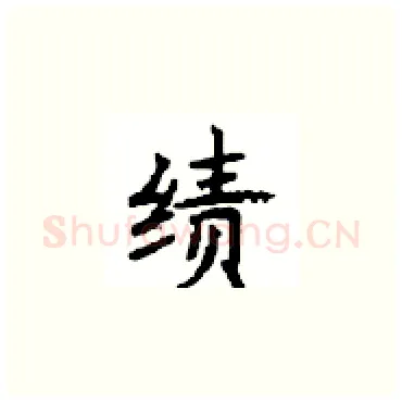绩硬笔楷书写法,摘自顾仲安硬笔书法字帖