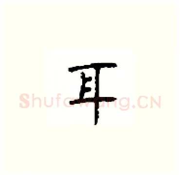 耳硬笔楷书写法,摘自顾仲安硬笔书法字帖