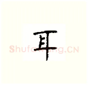 耳硬笔楷书写法,摘自顾仲安硬笔书法字帖