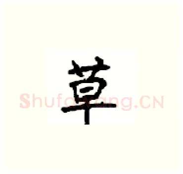 草硬笔楷书写法,摘自顾仲安硬笔书法字帖