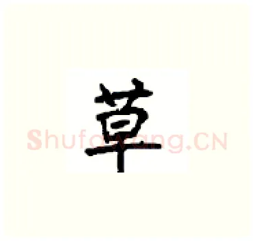 草硬笔楷书写法,摘自顾仲安硬笔书法字帖