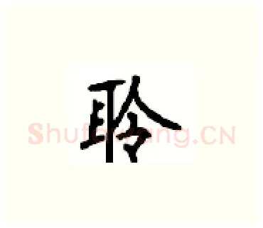 聆硬笔楷书写法,摘自顾仲安硬笔书法字帖