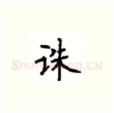 诛硬笔楷书写法,摘自顾仲安硬笔书法字帖