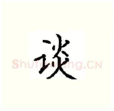 谈硬笔楷书写法,摘自顾仲安硬笔书法字帖