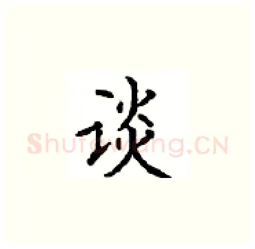 谈硬笔楷书写法,摘自顾仲安硬笔书法字帖