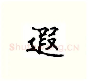 遐硬笔楷书写法,摘自顾仲安硬笔书法字帖