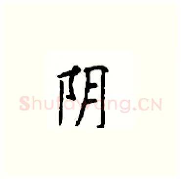 阴硬笔楷书写法,摘自顾仲安硬笔书法字帖